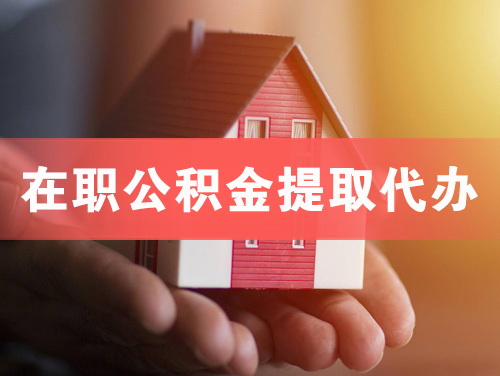 天长在职公积金提取代办