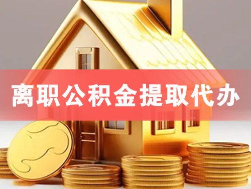 天长离职公积金提取代办