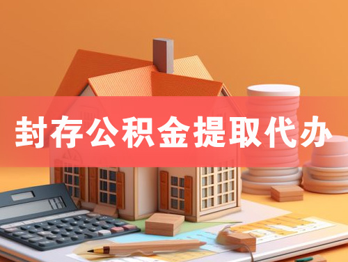 天长封存公积金提取代办