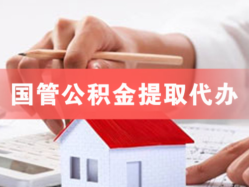 天长国管公积金提取代办